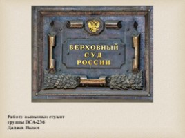 Верховный суд России, слайд 1