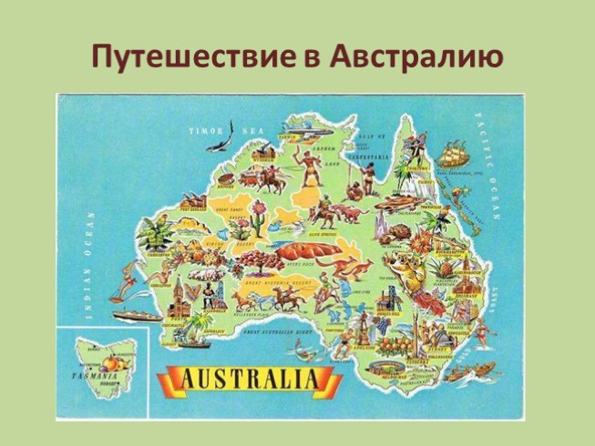 Путешествие в Австралию (3 класс)