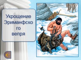 Мифы древней Греции. Двенадцатый подвиг Геракла (6 класс), слайд 10