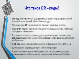 QR - коды и экономика? (10 класс), слайд 2