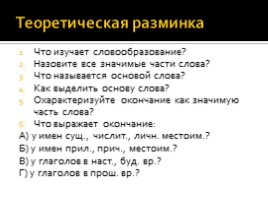 Морфемика и словообразование русского языка, слайд 16