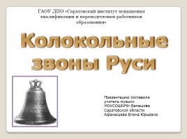 Колокольные звоны Руси, слайд 1