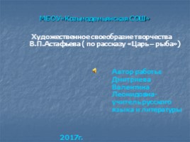 Художественное своеобразие творчества В.П. Астафьева (9-10 класс)