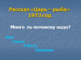 Художественное своеобразие творчества В.П. Астафьева (9-10 класс), слайд 12