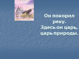 Художественное своеобразие творчества В.П. Астафьева (9-10 класс), слайд 15