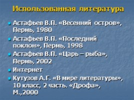 Художественное своеобразие творчества В.П. Астафьева (9-10 класс), слайд 28