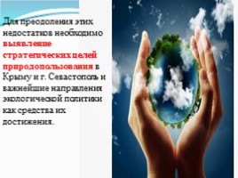 Экологические проблемы Крыма и г. Севастополя, пути их решения (10 класс), слайд 17