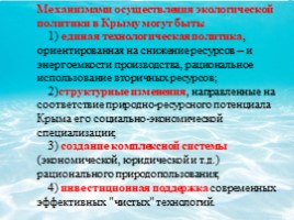 Экологические проблемы Крыма и г. Севастополя, пути их решения (10 класс), слайд 19