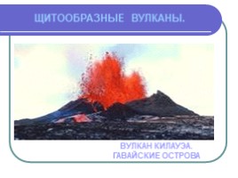 Вулканы (4 класс), слайд 13