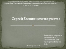 Сергей Есенин и его творчество (7 класс)