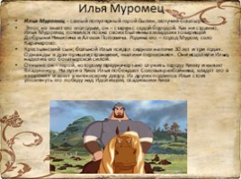 Русские богатыри - былинщики, слайд 8