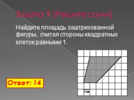 Планиметрия: вычисление длин и площадей (11 класс), слайд 13
