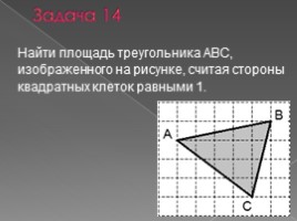 Планиметрия: вычисление длин и площадей (11 класс), слайд 20
