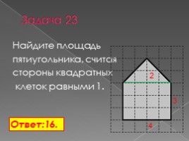 Планиметрия: вычисление длин и площадей (11 класс), слайд 31