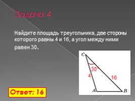 Планиметрия: вычисление длин и площадей (11 класс), слайд 8