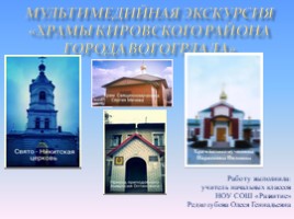 Храмы Кировского района города Вогогрлада, слайд 1