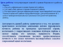 Храмы Кировского района города Вогогрлада, слайд 2