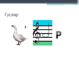 Музыкальные ребусы (3 класс), слайд 6