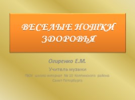 Веселые нотки здоровья