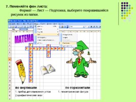 Создание интерактивных кроссвордов в программе Excel, слайд 10