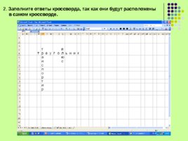 Создание интерактивных кроссвордов в программе Excel, слайд 5
