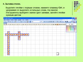Создание интерактивных кроссвордов в программе Excel, слайд 7