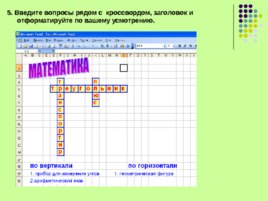 Создание интерактивных кроссвордов в программе Excel, слайд 8