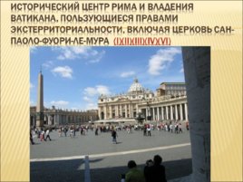 Исторический центр Рима и владения Ватикана, слайд 1