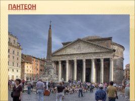 Исторический центр Рима и владения Ватикана, слайд 12