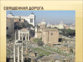 Исторический центр Рима и владения Ватикана, слайд 14
