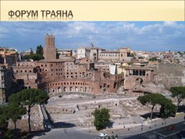 Исторический центр Рима и владения Ватикана, слайд 17