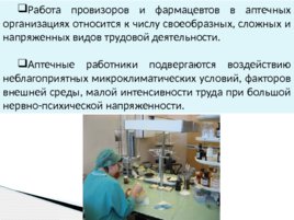 Гигиена труда в аптечных учреждениях, слайд 3