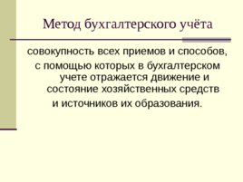 Предмет и метод бухгалтерского учета, слайд 35