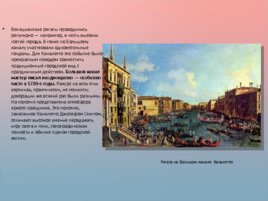 Венецианский пейзаж XVIII века, слайд 12