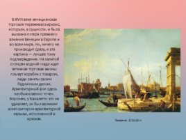 Венецианский пейзаж XVIII века, слайд 13
