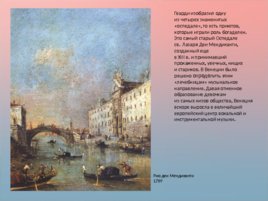 Венецианский пейзаж XVIII века, слайд 35