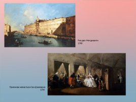 Венецианский пейзаж XVIII века, слайд 39