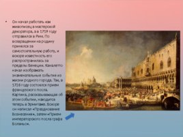 Венецианский пейзаж XVIII века, слайд 9