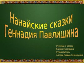 Нанайские сказки Геннадия Павлишина, слайд 1