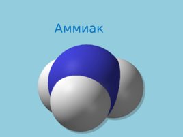 Аммиак, слайд 1