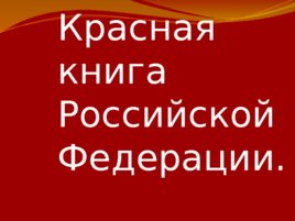 Красная книга Российской Федерации, слайд 1
