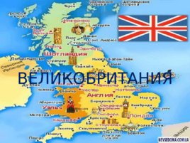 Великобритания (география), слайд 1