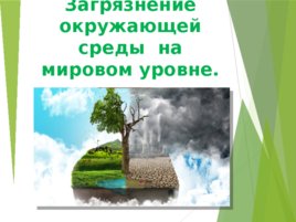 Загрязнение окружающей среды на мировом уровне., слайд 1