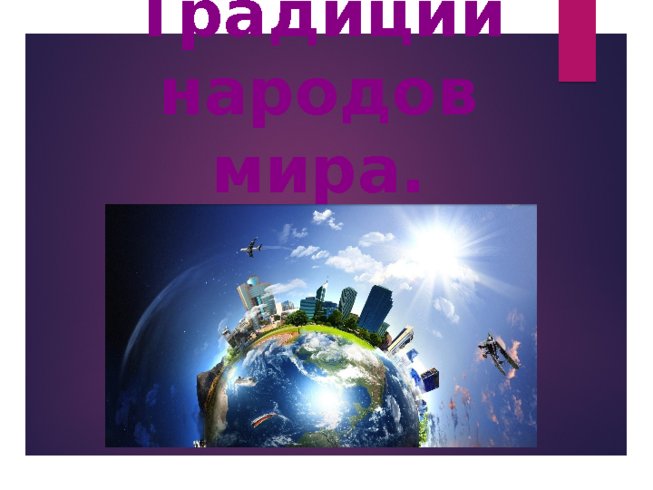 Традиции народов мира.