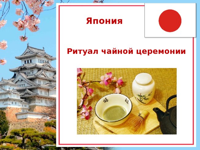 Япония. Ритуал чайной церемонии