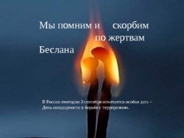 Памяти Беслана посвящается, слайд 26