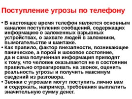 Памятка поведения при возникновении угрозы совершения террористической акции, слайд 11