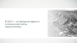Первая мировая война 1914-1918 гг, слайд 27