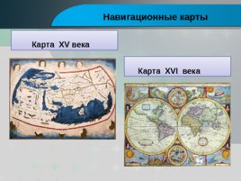 Великие географические открытия (План изучения нового материала), слайд 5