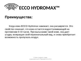 Продукция ECCO: товарные группы, материалы, технологии, слайд 121
